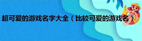 可愛遊戲名|遊戲名字，女玩家，女孩遊戲起名字大全